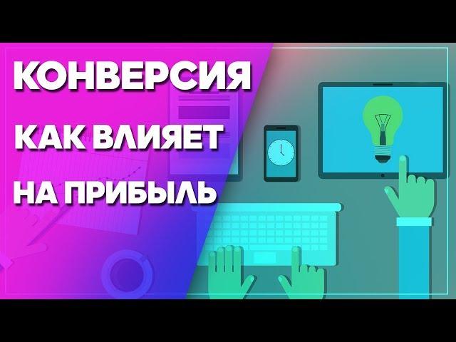 Как влияет конверсия на прибыль в интернет-магазине. Как увеличить продажи? Увеличение конверсии.