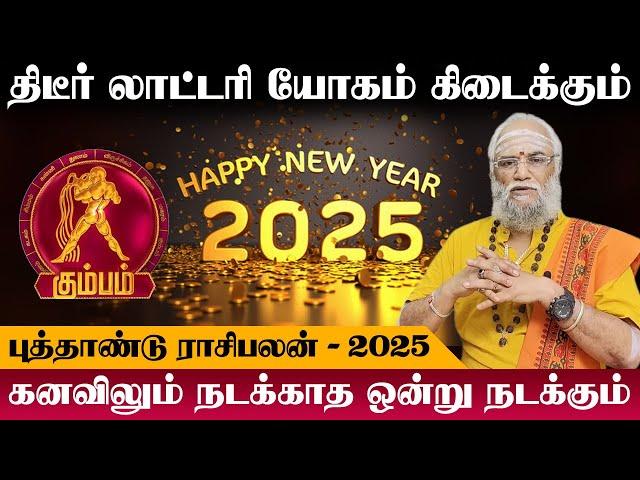 கும்பம் - திடீர் லாட்டரி யோகம் கிடைக்கும் | புத்தாண்டு பலன் | new year rasi palan - kumbam 2025