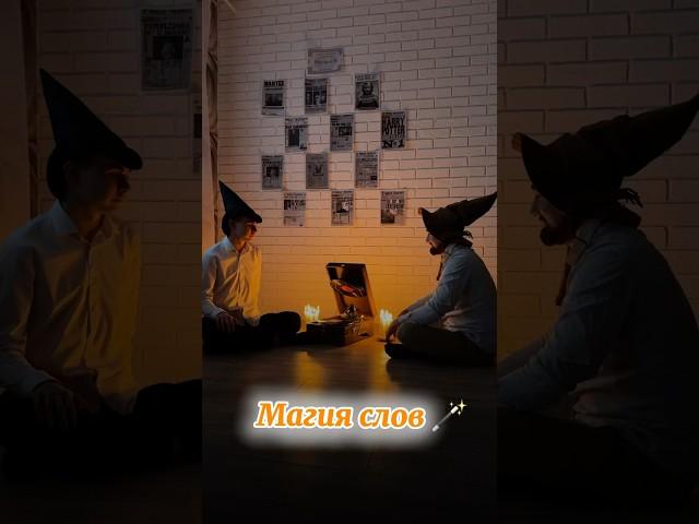 Магия слов 🪄 что это такое ? #онлайнлогопед #речь #голос #притча