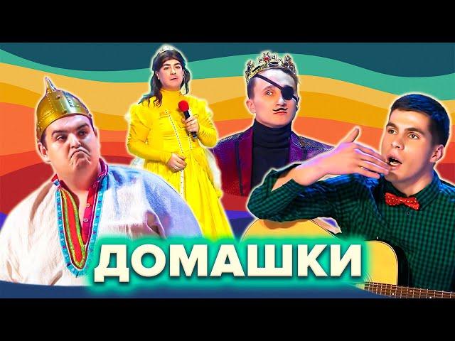 КВН. Лучшие домашки. Сборник. 5 часть