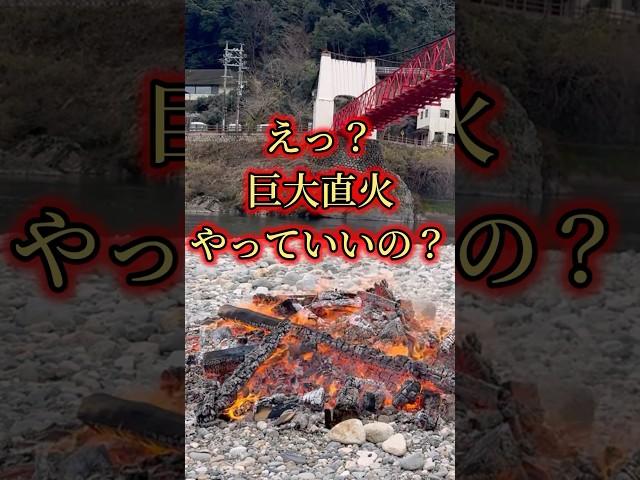 巨大な直火に遭遇した。これは良いの？#キャンプ #アウトドア #直火