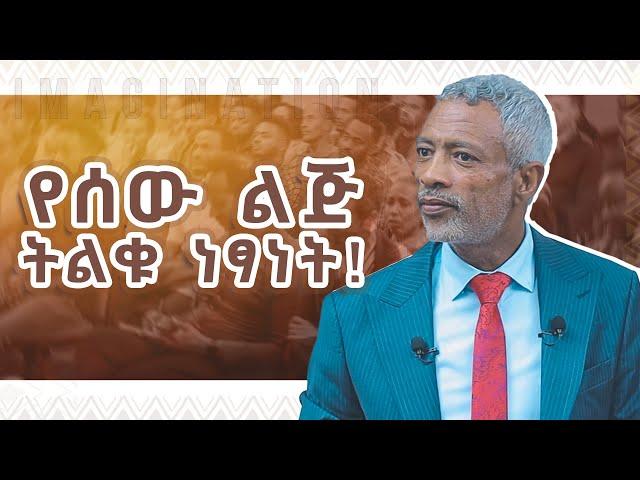 ምናባዊ እይታ እንዴት እንደሚሰራ ለመረዳት ተፈጥሮህን ተረዳ! || The Power of Imagination _ Impact Seminars _ Ashenafi Taye