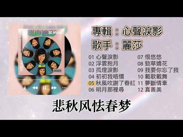 【歌手專輯】麗莎 | 專輯：心聲淚影 | 老歌經典 | 百聽不厭 | 完整歌曲專輯 | 字幕版