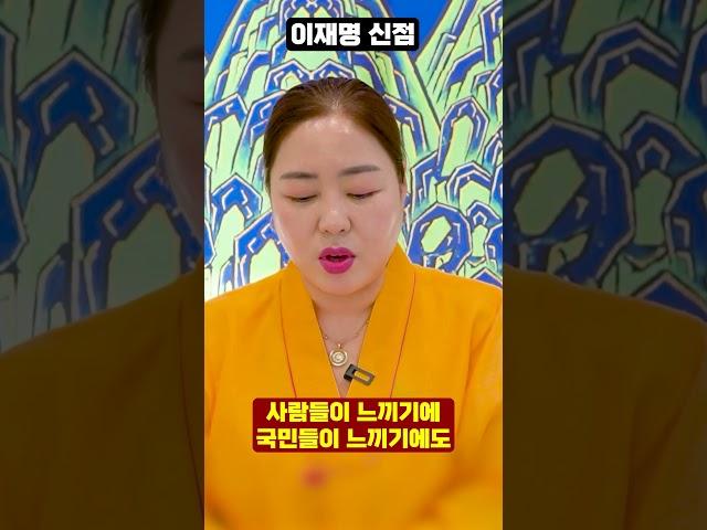 이재명 사주만 드려봤더니...충격적인 점사 결과가?!