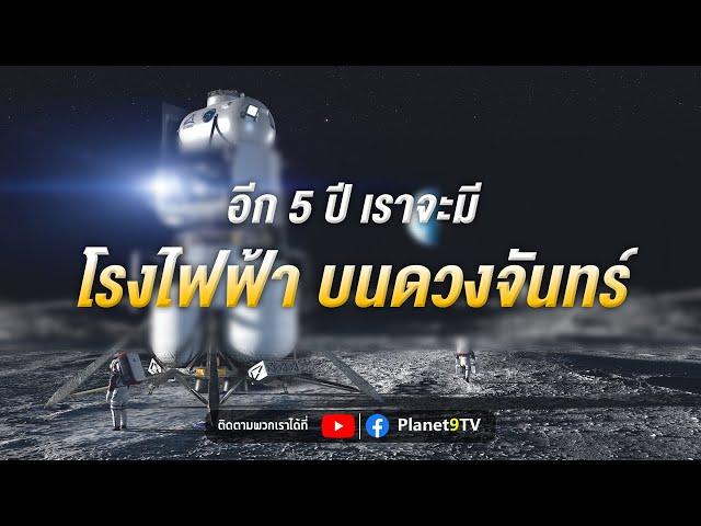 อีก 5 ปี เราจะมีโรงไฟฟ้าบนดวงจันทร์ | Planet9TV