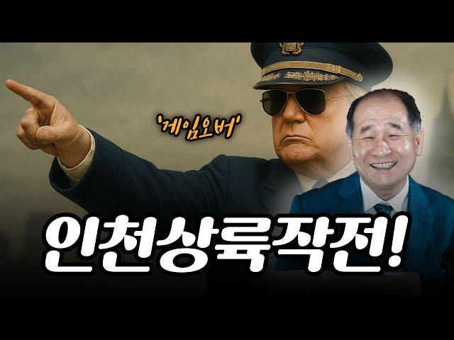 인천상륙작전으로 이미 '게임오버'다