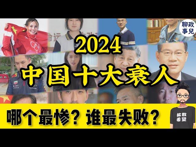 2024中国十大悲剧人物！谁才是2024中华第一衰？回顾中国2024，盘点全年热点