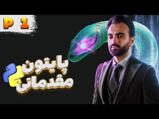 دوره برنامه نویسی پایتون