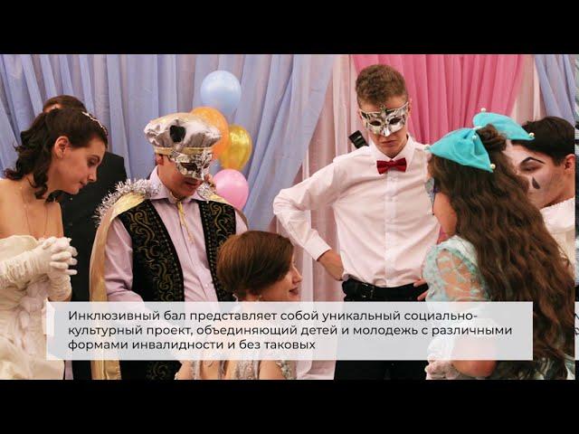 Инклюзивные балы, проводимые ММОО «Инклюзивный Ресурсный Центр»
