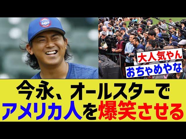 今永昇太、オールスターでアメリカ人を爆笑させるｗｗ