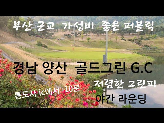 경남 양산 골드그린 G.C / 그린피 저렴한  가성비  좋은 부산 근교  퍼블릭