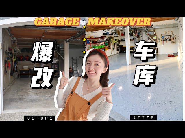 DIY车库改造 | Garage makeover under $500 | 环氧树脂地面漆 | 工具墙 | 收纳推荐 | RUSTOLEUM ROCKSOLID