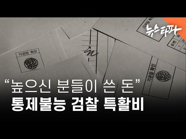 “높으신 분들이 쓴 돈” 통제 밖 고삐없는 검찰 특활비 - 뉴스타파