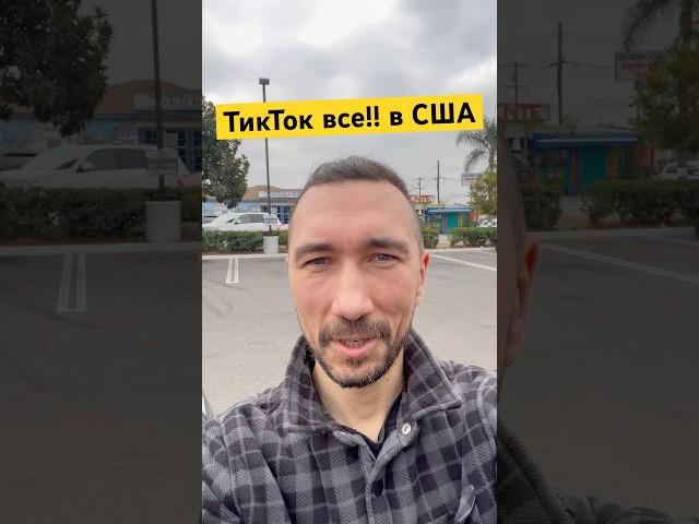 У нас в Америке заблокировали TikTok!!!