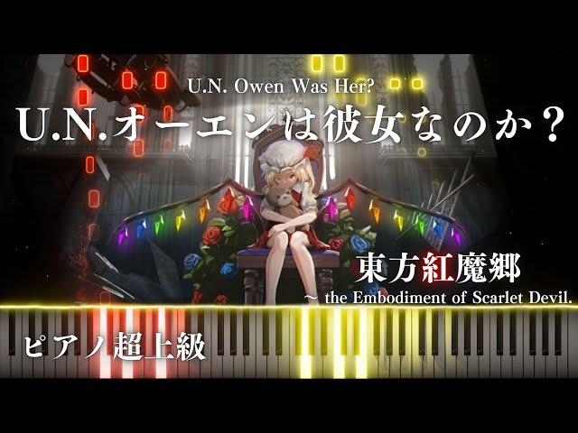 【ピアノ】 U.N.オーエンは彼女なのか？U.N. Owen was her? 【東方紅魔郷】超上級