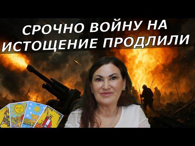 Путин психанул Новое наступление | Карта Медведева БЛЕФ | Таро прогноз как выжить в это время