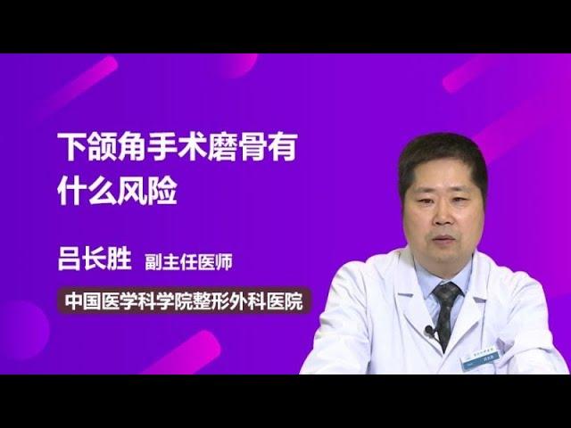 下颌角手术磨骨有什么风险 吕长胜 中国医学科学院整形外科医院