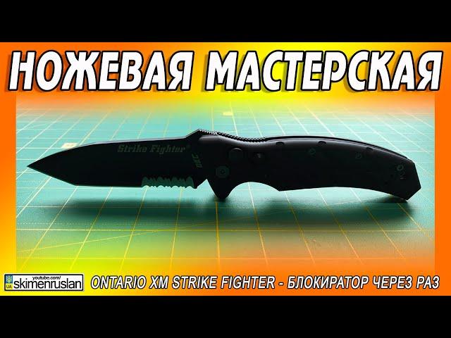 Ontario XM Strike Fighter - БЛОКИРАТОР ЧЕРЕЗ РАЗ @skimenruslan