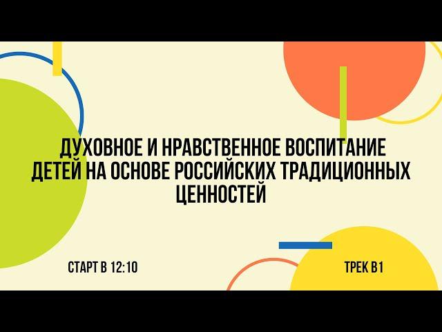 Духовное и нравственное воспитание детей на основе российских традиционных ценностей