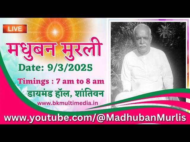 मधुबन मुरली LIVE - 9/3/2025 (Sunday 7.00 am to 8.00 am IST)