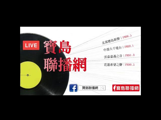 【寶島聯播網】24小時線上收聽 LIVE直播