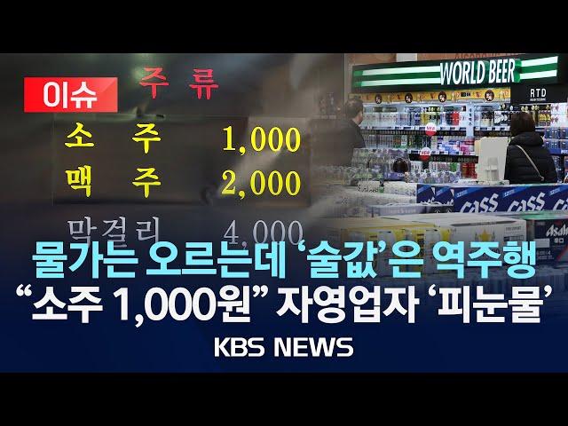 [이슈] 다 오르는데 식당 술값만 내린다?…눈물의 속사정/벼랑 끝에 내몰린 자영업/2025년 4월 13일(일)/KBS