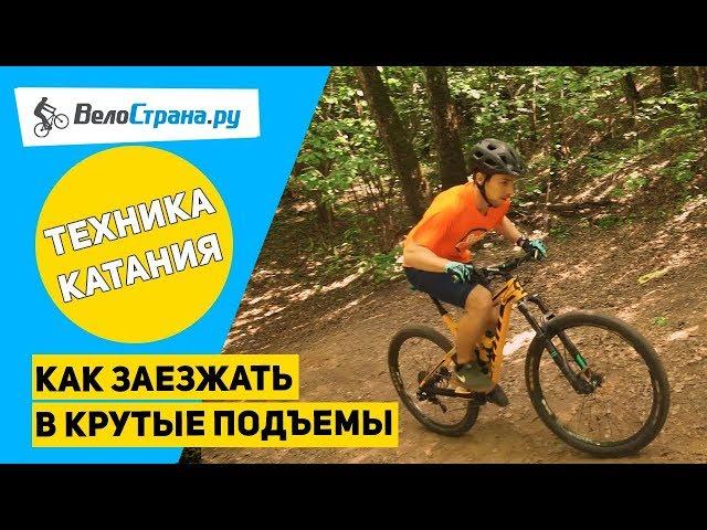 КАК ЗАЕЗЖАТЬ В КРУТЫЕ ПОДЪЁМЫ // РАЗБОР ОШИБОК НОВИЧКОВ