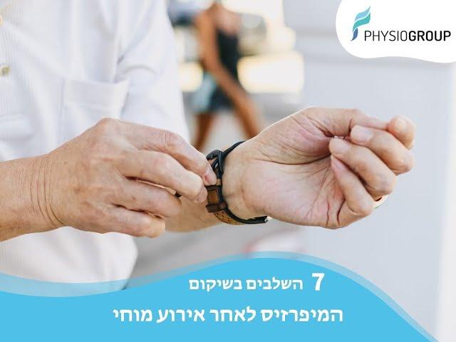 מהם  7 השלבים הקריטיים בשיקום המיפרזיס לאחר אירוע מוחי