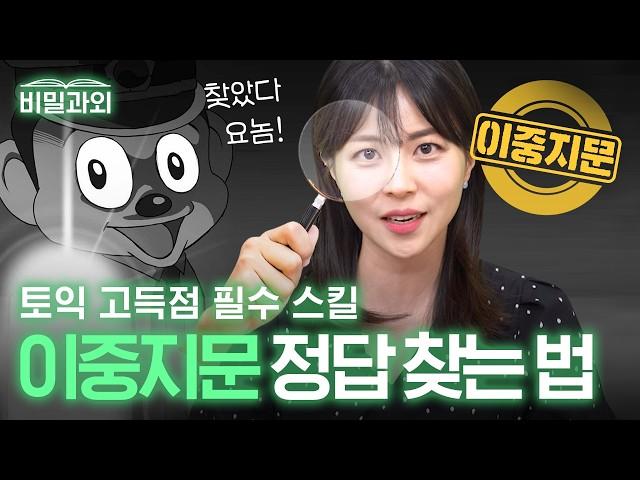 토익 파트7 정답은 무조건 여기서 나옵니다 | 이중지문 1인칭 시점 문제풀이 [서아쌤의 비밀과외]