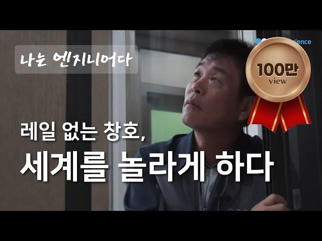 레일 없는 창호, 세계를 놀라게 하다 - (주) 이다 대표이사 김순석 / YTN 사이언스