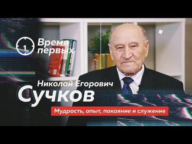 Николай Егорович СУЧКОВ о мудрости, опыте, покаянии и служении