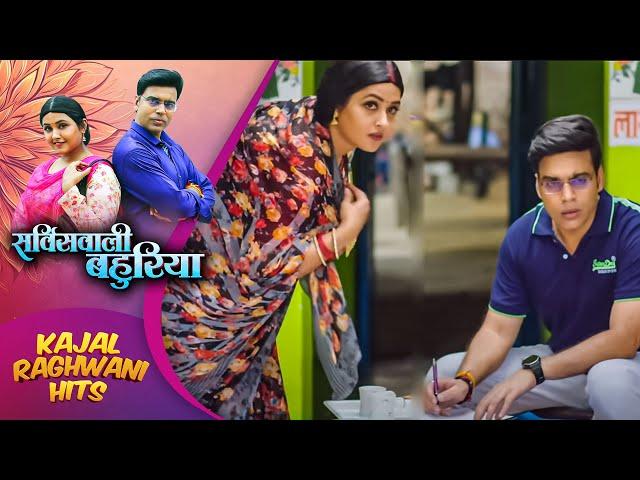 काजल राघवानी के पति ने भरा उनके ससुर का लोन | #Kajal Raghwani | Servicewali Bahuriya #film