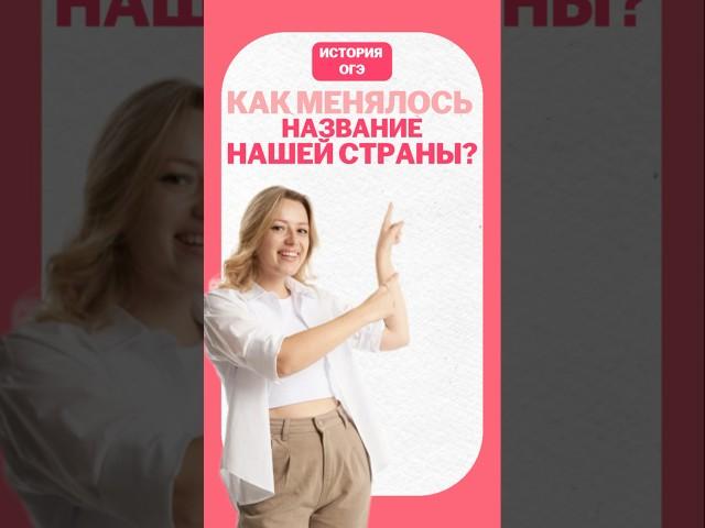 Русь, Московское царство иди Российская империя? #история #огэ #умскул #дарьяльвова #дашальвова