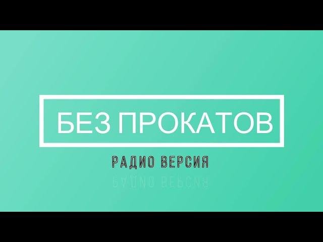 БЕЗ ПРОКАТОВ. РАДИО ВЕРСИЯ. КОНСТАНТИН ВОЛКОВ