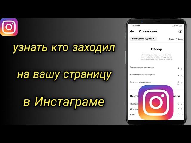 Как узнать кто заходил на вашу страницу в Инстаграме | посмотреть кто посещал ваc в Instagram