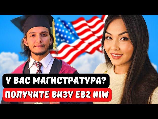 С магистратурой лучший способ переехать в США - виза EB2 NIW!  Иммиграция в США с Айя Балтабек