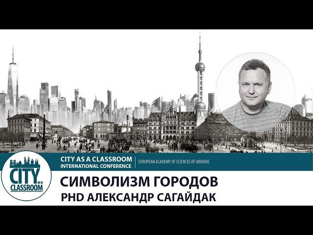 Символизм Городов. Александр Сагайдак