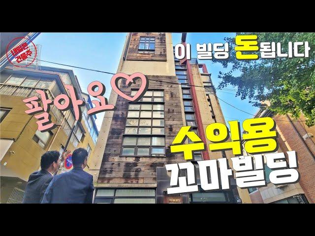 강남 꼬마빌딩 매매 이 정도면 사야죠 수익 극대화 충분히 가능합니다