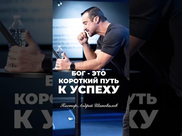 «БОГ - ЭТО КОРОТКИЙ ПУТЬ К УСПЕХУ» Пастор Андрей Шаповалов #андрейшаповалов