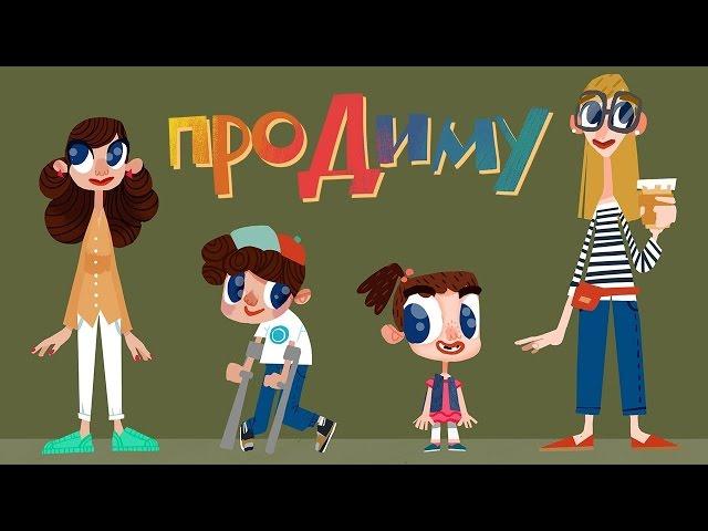 Мультик «Про Диму» - Детям о важном