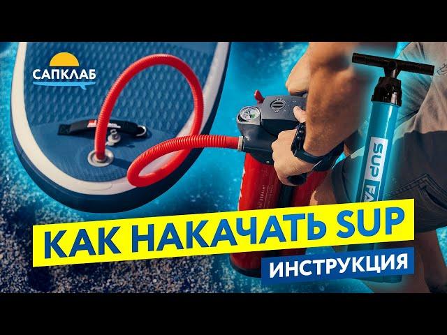 Как новичку накачать и сдуть свой SUP