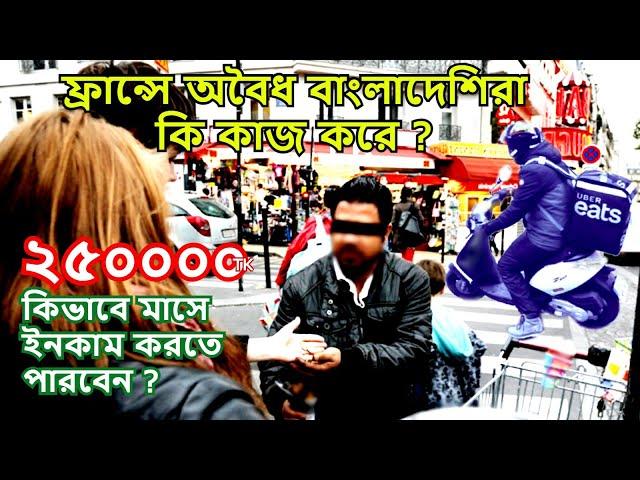 ফ্রান্সে মাসিক ইনকাম কেমন | কিভাবে কাজ পাবেন | ফ্রান্সে অবৈধরা কি কাজ করে | ফ্রান্সের কি কি কাজ করে?