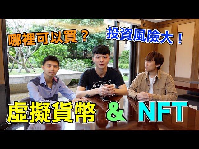 「投機還是投資」NFT是什麼？千萬小心投資陷阱！