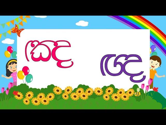 Grade 2 | Sinhala | ඤ සහ ඥ අකුරු උගනිමු.