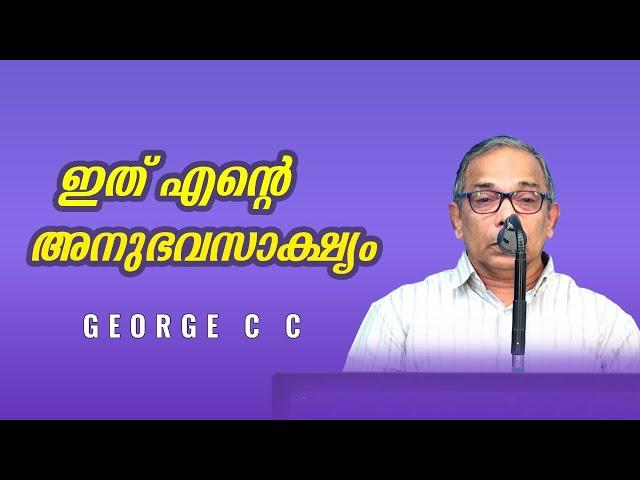 George C C || Testimony || ഇതു എന്റെ അനുഭവസാക്ഷ്യം || GGF