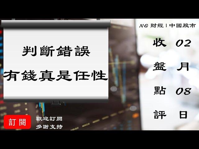 判斷錯誤，有錢真是任性 | 中國股市 | 2021年02月08日收盤點評