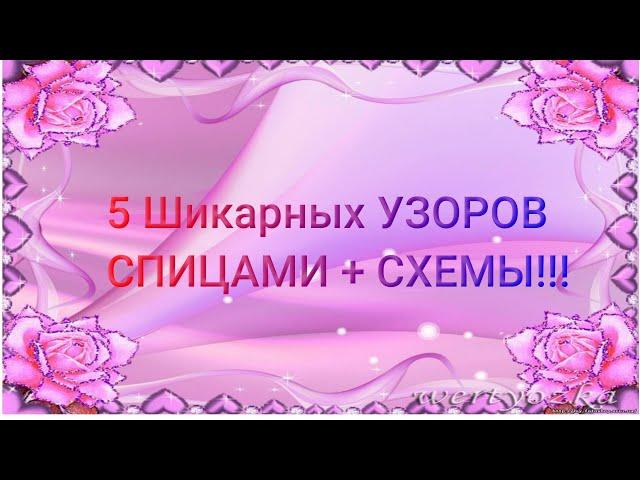 5 Шикарных УЗОРОВ СПИЦАМИ + СХЕМЫ!!!