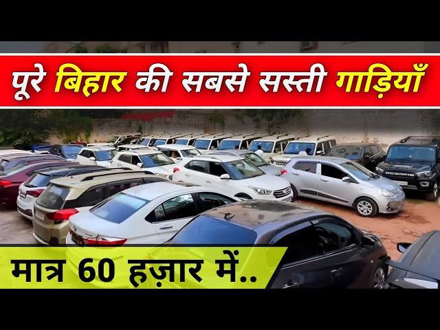 सबसे सस्ती गाड़ियों का वादा | Second Hand Cars In Patna | Cheap Rate Car Sale Patna | Used Car Bihar