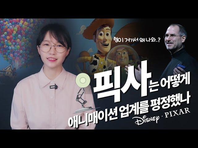 픽사가 애니메이션 시장의 판도를 바꾼 방법