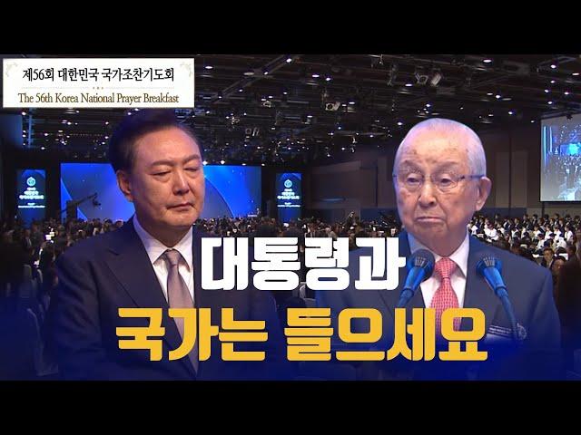 대통령과 국민들은 들으세요 극동방송 김장환 이사장 국가조찬기도회 설교